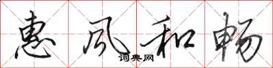田英章惠风和畅行书怎么写
