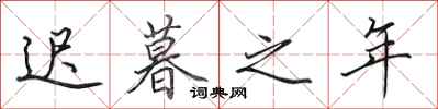 田英章迟暮之年行书怎么写