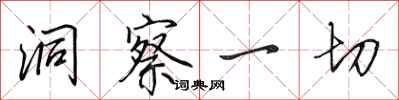田英章洞察一切行书怎么写