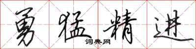 田英章勇猛精进行书怎么写