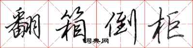 田英章翻箱倒柜行书怎么写