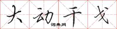 田英章大动干戈行书怎么写