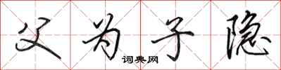 田英章父为子隐行书怎么写