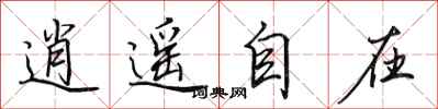田英章逍遥自在行书怎么写