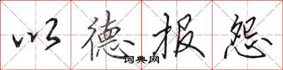 田英章以德报怨行书怎么写