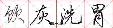 田英章饮灰洗胃行书怎么写