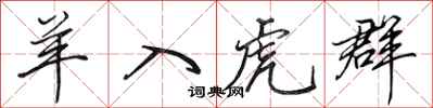 田英章羊入虎群行书怎么写