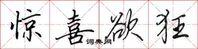 田英章惊喜欲狂行书怎么写