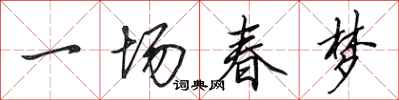 田英章一场春梦行书怎么写