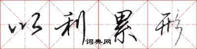 田英章以利累形行书怎么写