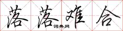 田英章落落难合行书怎么写