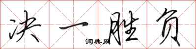 田英章决一胜负行书怎么写