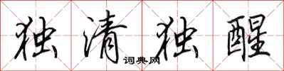 田英章独清独醒行书怎么写