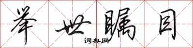 田英章举世瞩目行书怎么写