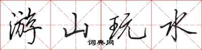 田英章游山玩水行书怎么写