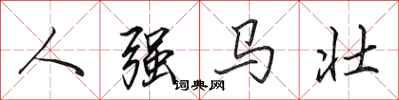 田英章人强马壮行书怎么写