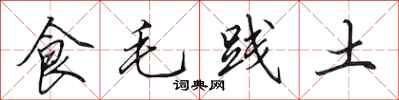 田英章食毛践土行书怎么写