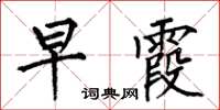 何伯昌早霞楷书怎么写