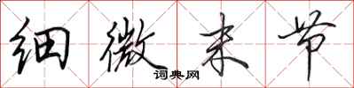 田英章细微末节行书怎么写