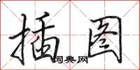田英章插图行书怎么写