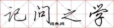 田英章记问之学行书怎么写