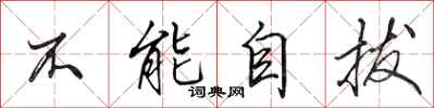 田英章不能自拔行书怎么写