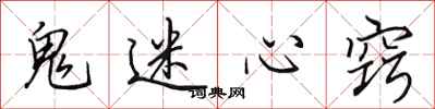 田英章鬼迷心窍行书怎么写