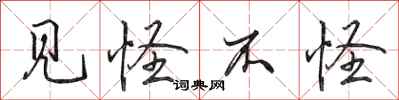 田英章见怪不怪行书怎么写