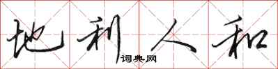 田英章地利人和行书怎么写