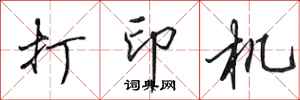 田英章打印机行书怎么写