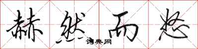 田英章赫然而怒行书怎么写