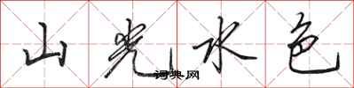 田英章山光水色行书怎么写