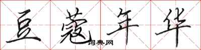 田英章豆蔻年华行书怎么写