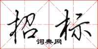 田英章招标行书怎么写