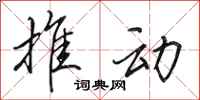 田英章推动行书怎么写