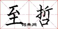 何伯昌至哲楷书怎么写