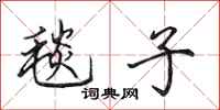 田英章毯子行书怎么写