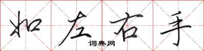 田英章如左右手行书怎么写