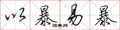 田英章以暴易暴行书怎么写