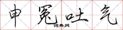 田英章申冤吐气行书怎么写