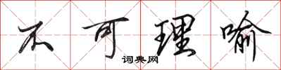 田英章不可理喻行书怎么写