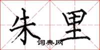 何伯昌朱里楷书怎么写