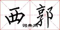 何伯昌西郭楷书怎么写