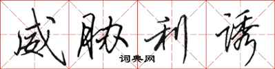 田英章威胁利诱行书怎么写