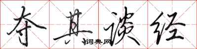 田英章夺其谈经行书怎么写