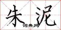 何伯昌朱泥楷书怎么写