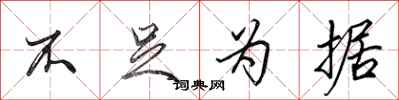 田英章不足为据行书怎么写