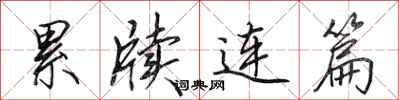 田英章累牍连篇行书怎么写