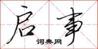 田英章启事行书怎么写