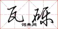 田英章瓦砾行书怎么写
